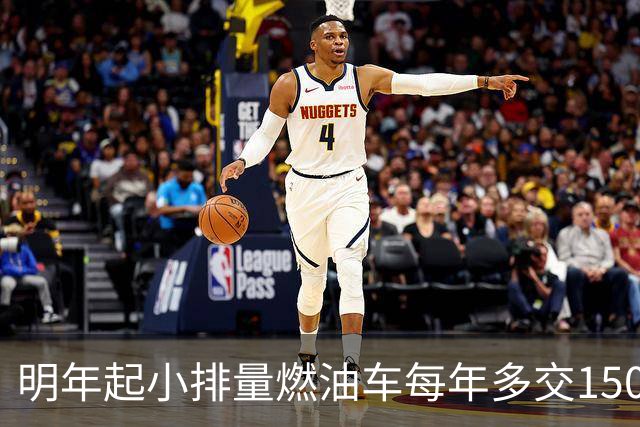 明年起小排量燃油车每年多交150-270元，购车还划算吗？