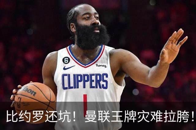 比约罗还坑！曼联王牌灾难拉胯！球迷怒喊：和卡里克 一起走人